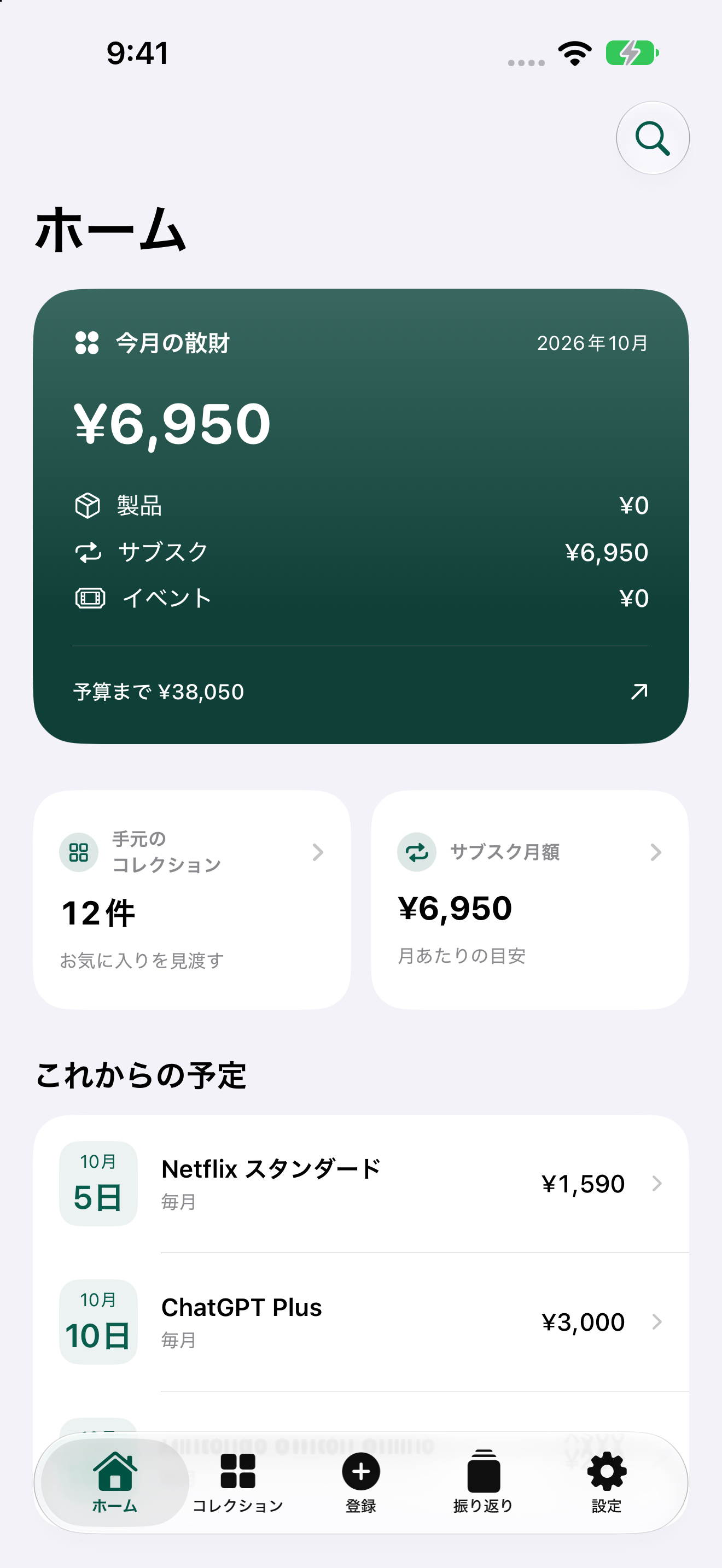 sanzaiのホーム。今月の散財の内訳、所有する製品数、サブスク月額を表示。